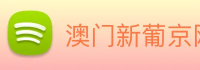 澳门新葡京网站入口 Logo